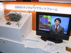 “日本向けデジタルTVプラットフォーム”のデモの様子