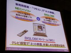 NECの秋冬新製品では、リモコンで接続から視聴まで楽しめる映像配信サービス“BIGLOBEストリームMG”が導入された