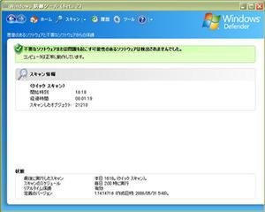 日本語版が本日より提供開始された“Windows Defender”ベータ2