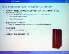 IBM System p モデル 590