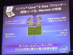 Core 2 Duoの特徴。スライドはノート向けの説明だが、デスクトップとも共通する特徴である