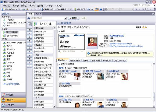 情報を簡単に入力・整理する機能を強化した『Microsoft Office InterConnect 2007』