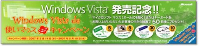 “Windows Vista de 使いマウス/キーボード キャンペーン”