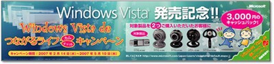 “Windows Vista de つながるライフカム キャンペーン”