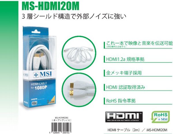 『MS-HDMI20M』