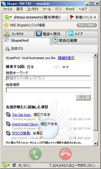 お気に入りのお店情報などを公開できる「SkypeFind」では、キーワード検索以外に、友人が新たに追加した項目の一覧が表示される
