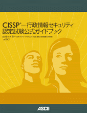 CISSP-行政情報セキュリティ認定試験 公式ガイドブック