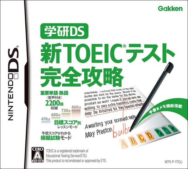 学研DS 新TOEICテスト完全攻略のパッケージ