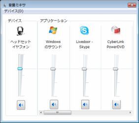 Windows Vistaの「音量ミキサ」