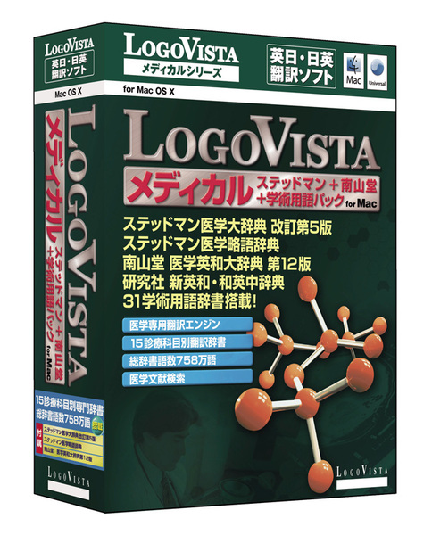 LogoVista メディカル ステッドマン＋南山堂＋学術用語パック for Mac