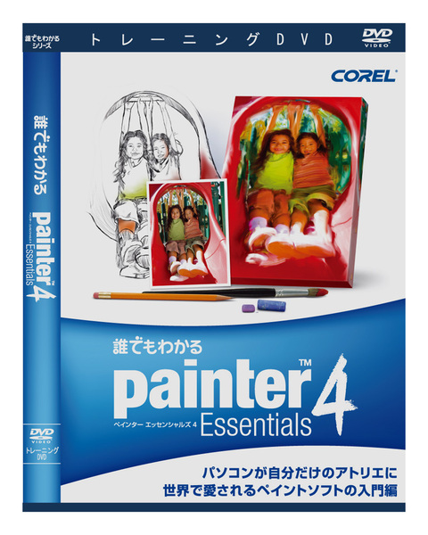 誰でもわかるCorel Painter Essentials 4