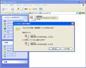 Windows XPで同じファイル名をコピーしようとすると、上書き確認のダイアログが開く