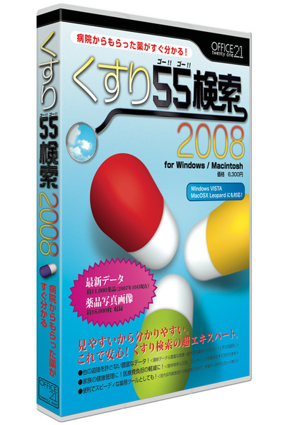 くすり55検索 2008 for Windows/Macintosh
