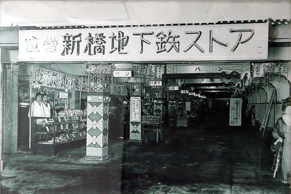 昭和初期の新橋駅地下
