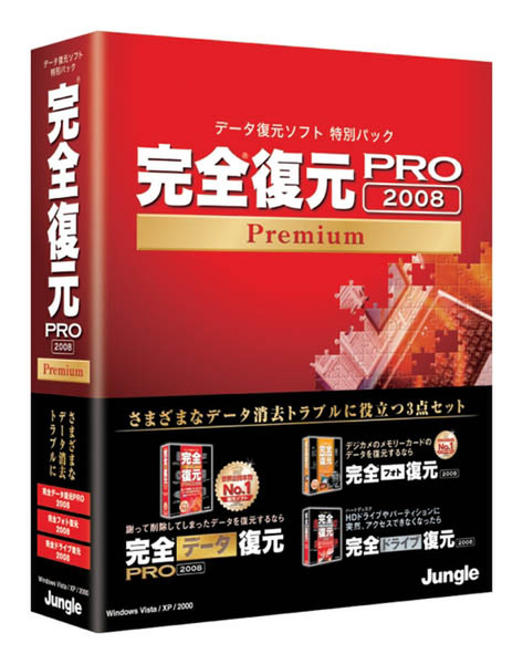完全復元PRO2008 Premium