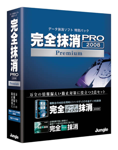 完全抹消PRO2008 Premium