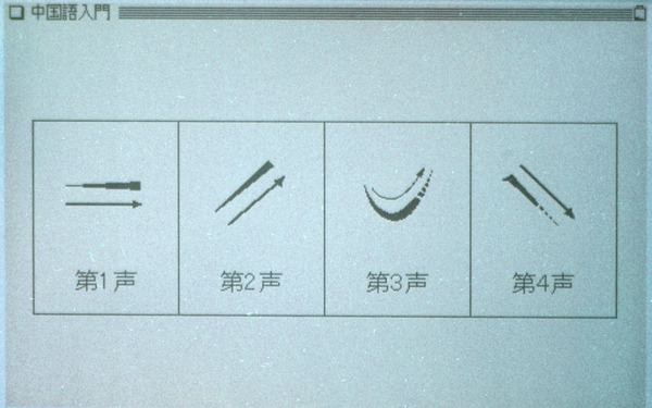 中国語学習の画面
