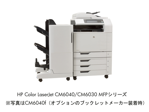 HP Color LaserJet CM6040/CM6030 MFPシリーズ