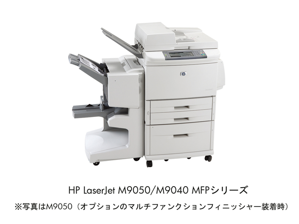 HP LaserJet M9050/M9040 MFPシリーズ