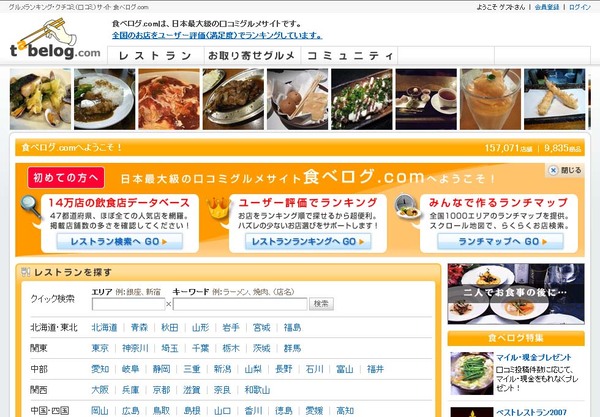 食べログ.comトップ画面