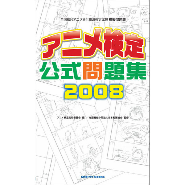 アニメ検定公式問題集 2008