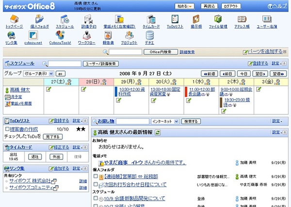 サイボウズOffice 8画面
