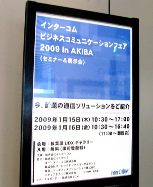 ビジネスコミュニケーションフェア2009 in AKIBA