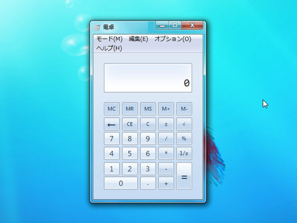 Windows 7の電卓