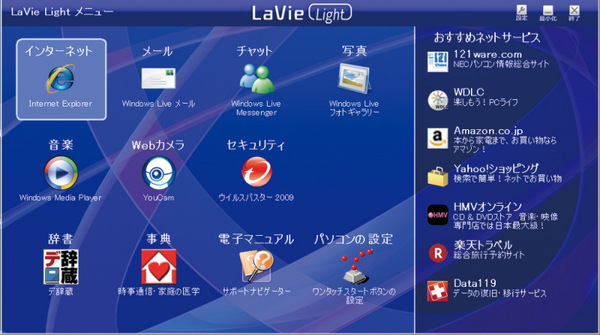 独自のメニューソフト「LaVie Lightメニュー」