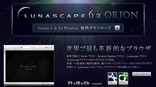 Lunascape 6α版 ORIONのダウンロード画面