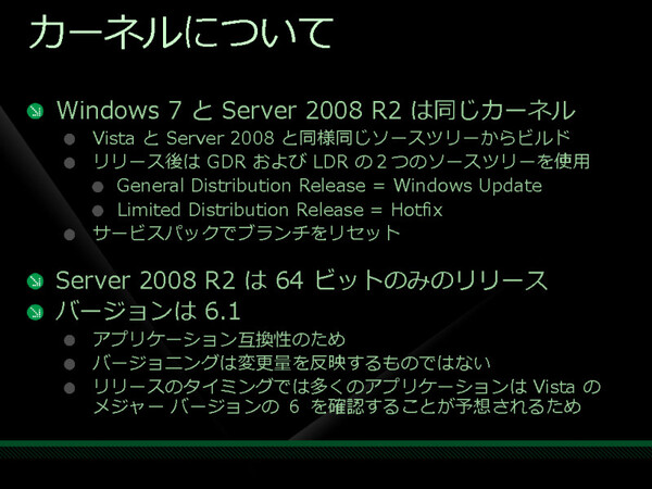 Windows 7とWindows Server 2008 R2のカーネルは同じもの