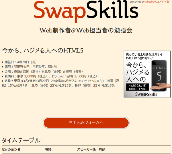 「SwapSkills 2010 Vol.2『今から、ハジメる人へのHTML5』」