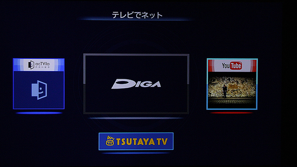 動画配信ではアクトビラビデオ・フルのほか、「TSUTAYA TV」や「YouTube」の視聴が可能