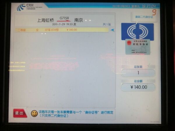 2等車は上海から南京まで140元（約1700円）。購入時には身分証明書をかざす必要がある