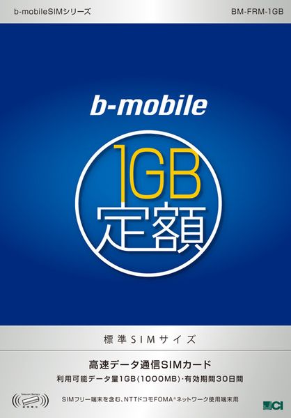 「b-mobile 1GB定額」のパッケージ