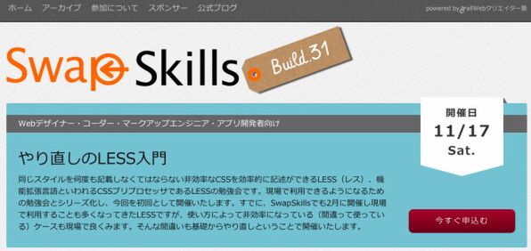 「SwapSkillls Build(31)やり直しのLESS入門」
