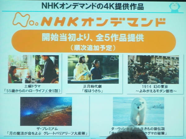 NHKオンデマンドの作品は5作品を予定。108円または216円（72時間）