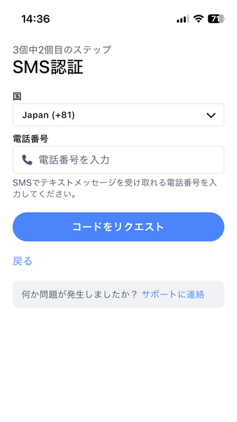 国番号（日本は「+81」）とSMS認証に使う電話番号を入力し、「コードをリクエスト」を選択