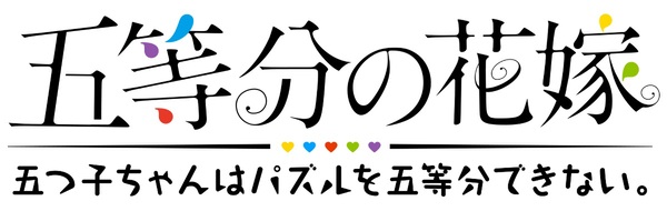 アプリ『五等分の花嫁』で「小悪魔バレンタイン」の新イベントが2月23日から開催