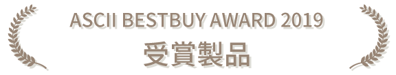 ASCII BESTBUY AWARD 2019 受賞製品