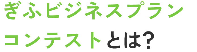 ぎふビジネスプランコンテストとは？