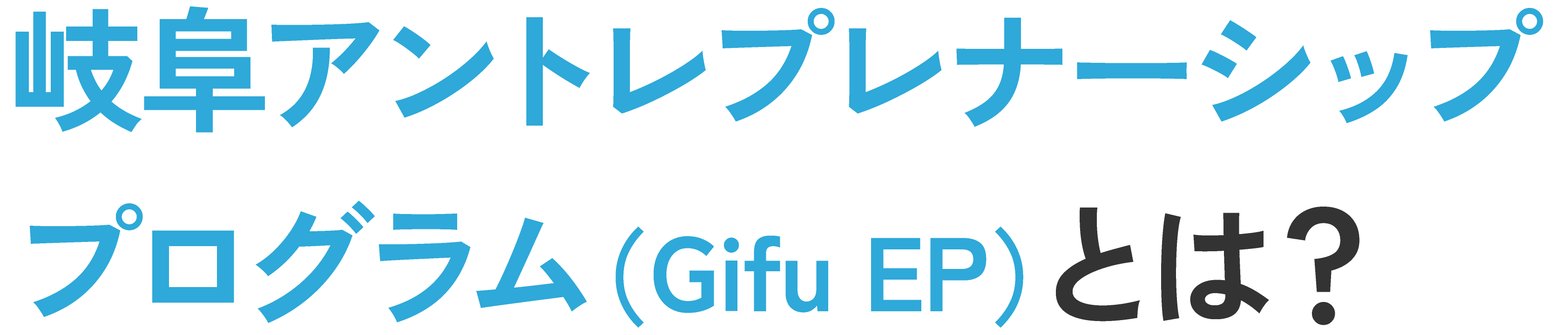 岐阜アントレプレナーシッププログラムとは