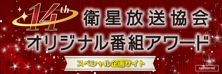 第14回衛星放送協会オリジナル番組アワード