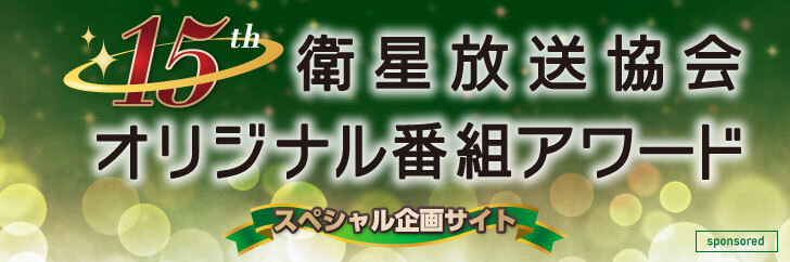 第15回衛星放送協会オリジナル番組アワード 第15回衛星放送協会オリジナル番組アワード
