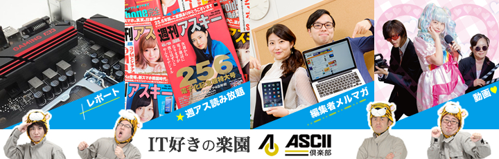 ASCII.jp 今日のニュースピックアップ