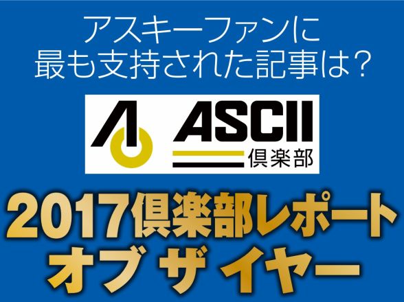 ASCII倶楽部 2017倶楽部レポート オブ ザ イヤー