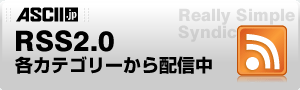 ASCII.jp RSS2.0 配信中