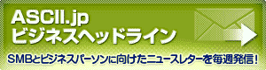 ASCII.jp ビジネスヘッドライン