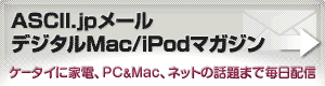 ASCII.jpメール デジタルMac/iPodマガジン