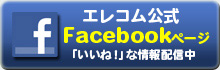 エレコム公式FBページ